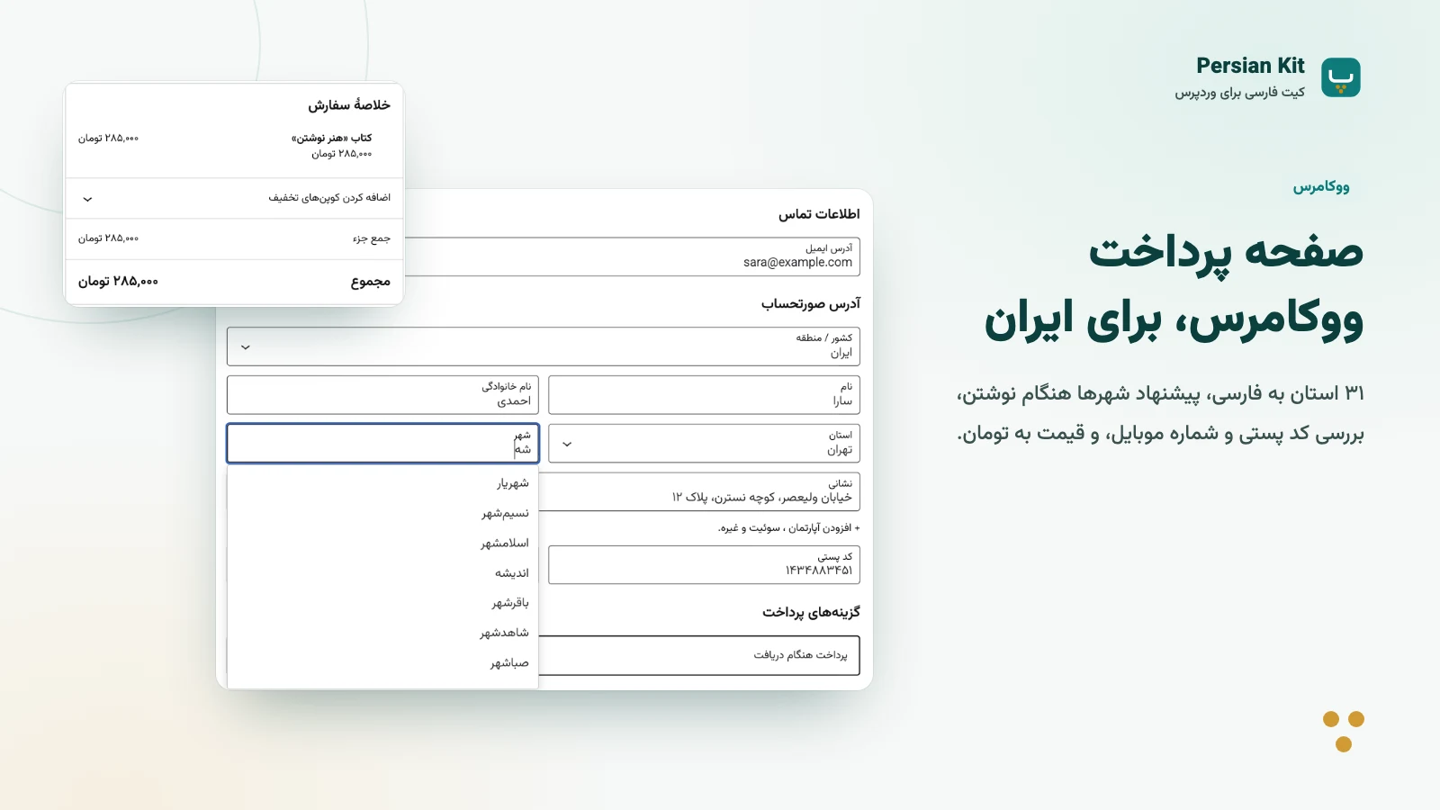 کیت فارسی: تسویه حساب ووکامرس با استانهای ایران، پیشنهاد شهر و خلاصه سفارش به تومان.