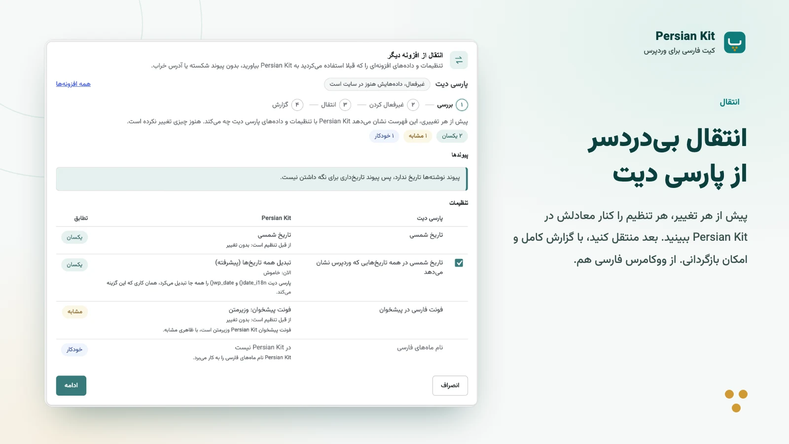 پیشنمایش انتقال کیت فارسی: مقایسه تنظیمات پارسی دیت و معادل آنها، پیش از انتقال.